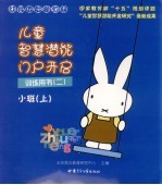幼儿园启蒙教材 儿童智慧潜能门启开启 训练用书 2 小班 上