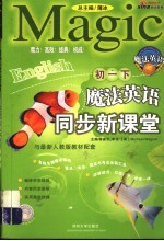 魔法英语同步新课堂 初一 下