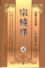 宗镜录 2