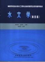 水文学 第4版