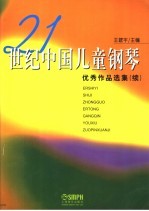 21世纪中国儿童钢琴优秀作品选集 续