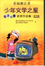 首届浙江省少年文学之星征文比赛获奖作品集 初中卷