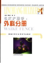 临床护理学 外科分册