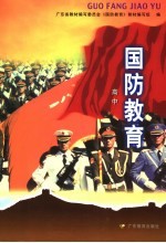 国防教育 高中
