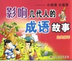 影响几代人的成语故事 出类拔萃