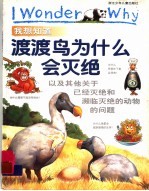 我想知道渡渡鸟为什么会灭绝 以及其他关于已经灭绝和濒临灭绝的动物的问题