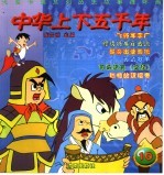 中华上下五千年 10 彩绘本