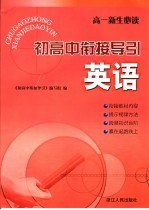 初高中衔接导引 英语