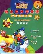 迪士尼神奇英语 欢乐启蒙课堂 2