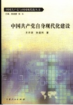 中国共产党自身现代化建设