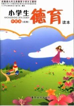 小学生德育读本 中段本