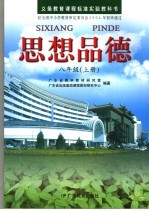思想品德 八年级 上