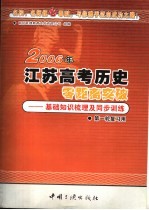 2006年江苏高考历史零距离突破：基础知识梳理及同步训练 1 第一轮复习用