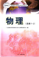 普通高中课程标准实验教科书 物理 选修1-2