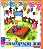 幼儿智能培养教育 宝宝幼儿园
