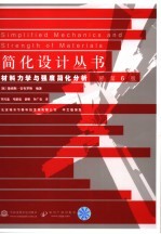 材料力学与强度简化分析 原第6版