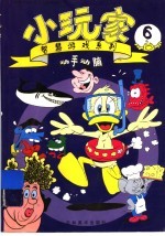 小玩家:智慧游戏系列 6