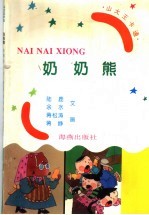 山大王卡通：奶奶熊