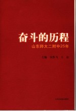 奋斗的历程 山东师大二附中25年