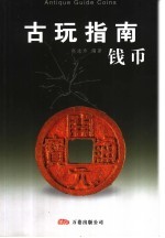 古玩指南 钱币