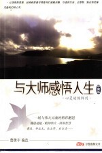 与大师感悟人生 中国卷 心灵的保鲜剂