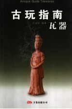 古玩指南 瓦器