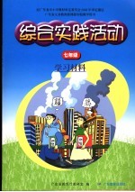广东省义务教育新课程实验教学用书 综合实践活动 学习材料 七年级 第4版