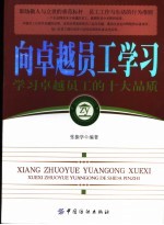 向卓越员工学习 学习卓越员工的十大品质