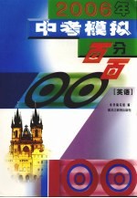 2006年中考模拟百分百 英语 第2版