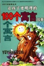 让孩子更明理的100个寓言故事