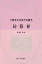宁夏青年作家作品精选 诗歌卷