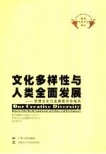 文化多样性与人类全面发展：世界文化与发展委员会报告
