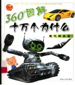 360度图解十万个为什么·现代科技篇
