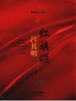 吕其明管弦乐作品集 红旗颂总谱