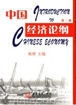 中国经济论纲 第3版
