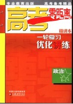 高考零距离一轮复习优化讲练 政治 精讲本 第2版
