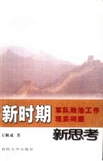 新时期军队政治工作 现实问题新思考