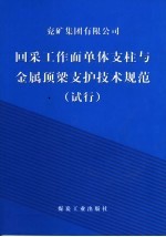 兖矿集团有限公司回采工作面单体支柱与金属顶梁支护技术规范 试行