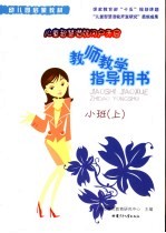 幼儿园启蒙教材 儿童智慧潜能门户开启 教师教学指导用书 小班 上