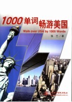 1000单词畅游美国
