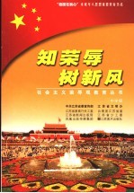 知荣辱 树新风 中学版