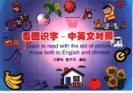 看图识字:中英文对照