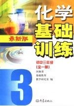 化学基础训练.初三年级 第3版