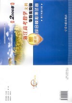 2006年浙江高考数学文科零距离突破：综合模拟测试卷 5 第三轮复习用