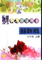 物理学习指导用书 创新课时训练 九年级 上 课标江苏版 第3版