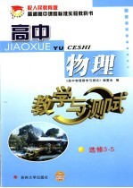 高中物理教学与测试 选修3-5