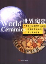 世界陶瓷 人类不同文明和多元文化在交融中延异的土与火的艺术 第3卷