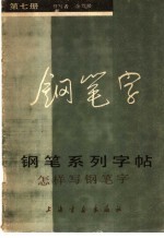 钢笔系列字帖 7