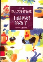 山湖妈妈的孩子 张彦幼儿文学作品选