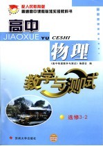 高中物理教学与测试 选修3-2